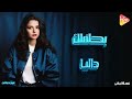 Dalia Ba7laflak داليا بحلفلك 