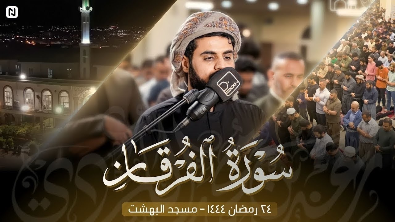 الشيخ رعد الكردي يغالب الجهد ويسطر للتاريخ أبكى تلاواته | سـورة الفرقان ٢٤ رمضان ١٤٤٤