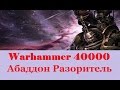 Warhammer 40000 Абаддон Разоритель