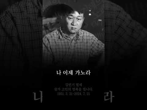 대학로 &amp;#39;학전&amp;#39; 이끈 가수 김민기 향년 73세로 별세 #김민기 #<strong>아침이슬</strong> #별세 #Riak #Shorts