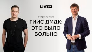 IJA TV / Дмитрий Румянцев — ГИИС ДМДК: это было больно