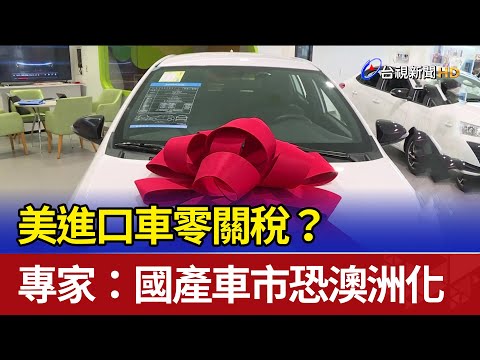 美進口車零關稅？ 專家：國產車市恐澳洲化