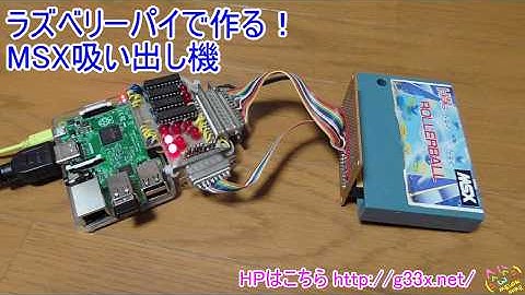 ラズベリーパイで作る！MSX吸い出し機 / Raspberry Pi MSX ROM DUMPER / RetroPie Emulator