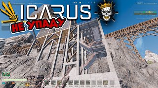 Icarus - выживание🔥🔥🔥 #36[Новая Лестница]