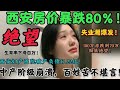 西安的现状触目惊心！西安房价暴跌70%！180万跌到50万，彻底绝望！二手房挂牌超20万套！西安出生率断崖式下滑，妇产医院倒闭负债17亿！中产阶级崩溃！底层百姓挣扎求活！