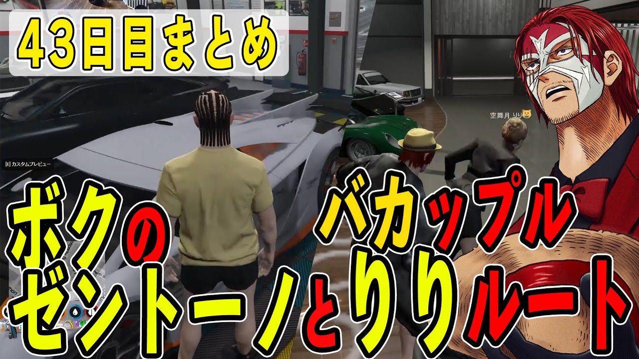 【ストグラ】４３日目まとめ　棒ちゃんのゼントーノとバカップルのりりルート【ファン太/シャンクズ】