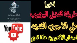 حل مشكلة قم بالتبديل إلى موقع YouTube.com‏هذا الإصدار من YouTube قديم، حل مشكلة اليوتيوب في الاجهزه