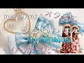 【みるべる】うちわりぼんハンドメイド♡お仕事の日のももあみのルーティーン/ジャニオタ/オタ活