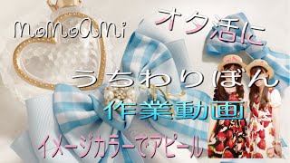 【みるべる】うちわりぼんハンドメイド♡お仕事の日のももあみのルーティーン/ジャニオタ/オタ活