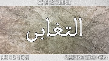 القرآن سورة التغابن ورش القارئ الطيب كحل العيون 064