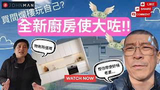 買層爛樓玩自己全新廚房使大咗 英國蘇格蘭