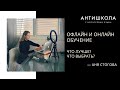 ОФЛАЙН ИЛИ ОНЛАЙН? / Чем отличается? Кому подходит? Как выбрать?