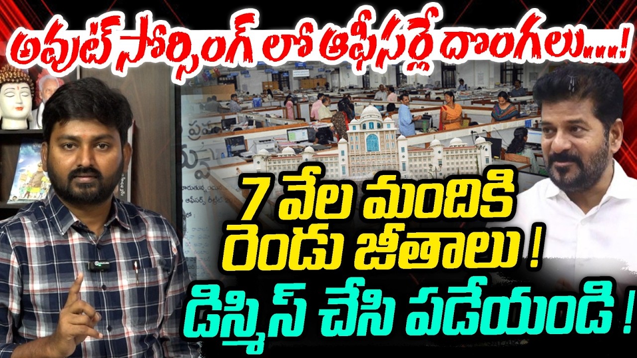 అవుట్ సోర్సింగ్ లో ఆఫీసర్లే దొంగలు…! 7 వేల మందికి రెండు జీతాలు | Out Sourcing Officers Scam Exposed