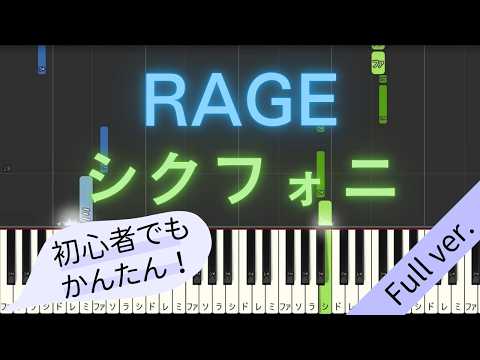 【Full ver.】 【簡単 ピアノ】 RAGE / シクフォニ 【Piano Tutorial Easy】