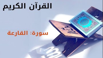 القرآن كريم  سورة القارعة بصوت القارئ الشيخ أحمد العجمي