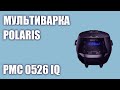 Мультиварка Polaris PMC 0526 IQ