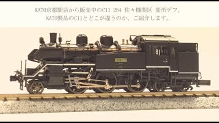 本日まで KATO 2021 C11 193号機KATO京都駅店 区名札入特製品