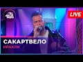 Иракли - Сакартвело (LIVE @ Авторадио)