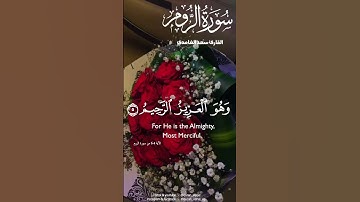 (وعد الله، لايخلف الله وعده) #قران #قران_كريم #القارئ_سعد_الغامدي #سورة_الروم