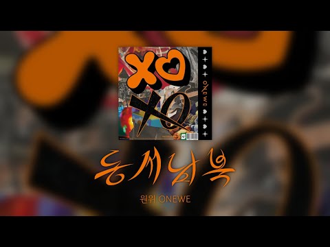 원위(ONEWE) - 동서남북(omnipresent) [가사/lyrics]