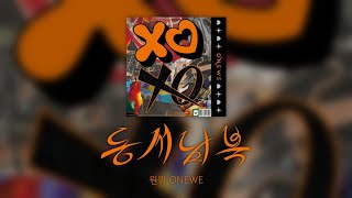 원위(ONEWE) - 동서남북(omnipresent) [가사/lyrics]
