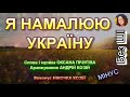 Я НАМАЛЮЮ УКРАЇНУ МІНУС Я НАМАЛЮЮ УКРАЇНУ МІНУС