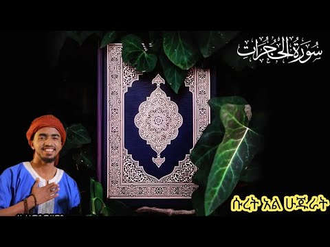 سورة الحجرات بصوت جميل ሱረት ሁጁራት በቃአሪ አሚር ሙሀመድ