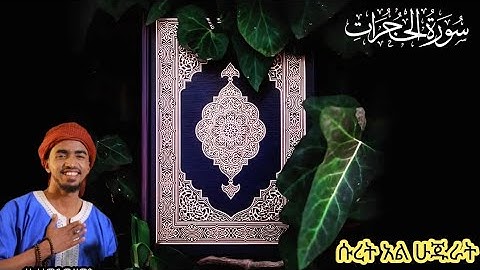 سورة الحجرات بصوت جميل | ሱረት ሁጁራት በቃአሪ አሚር ሙሀመድ