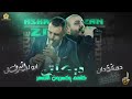 لاول مرة لقاء العمالقة اشرف ابو ليل ويزن حمدان كلهم يكسرون الضهر 2023