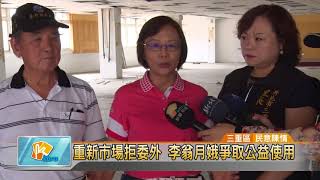 20180723 重新市場拒委外 李翁月娥爭取公益使用 (凱擘大台北數位新聞)