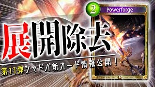5/5展開して除去!ドラゴン新ゴールド「パワーフォージ」が公開!【シャドウバース】【新カード】