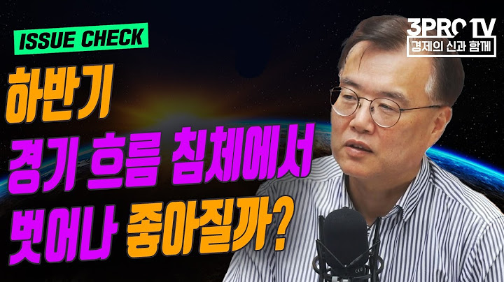 하반기 경기 흐름 침체에서 벗어나 좋아질까? f. 하이투자증권 박상현 전문위원 [글로벌 이슈체크]