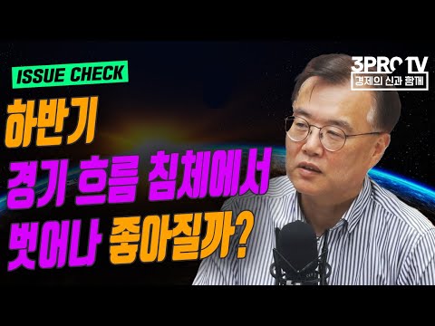 하반기 경기 흐름 침체에서 벗어나 좋아질까? f. 하이투자증권 박상현 전문위원 [글로벌 이슈체크]