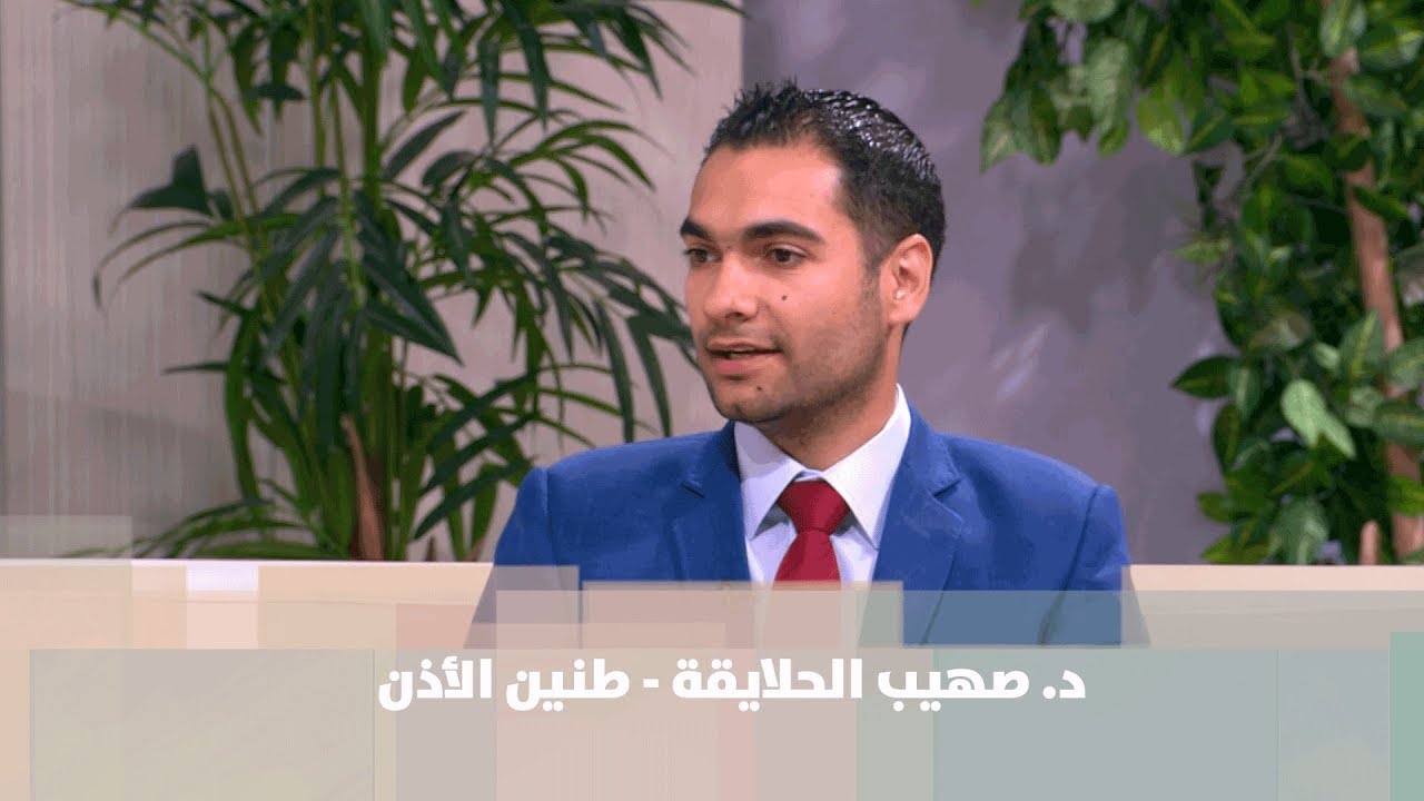 د. صهيب الحلايقة - طنين الأذن - طب وصحة