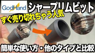 [ガンプラ] シャープリムビットの簡単な使い方と処理の仕方 他のタイプとの比較 ゴッドハンド gunpla