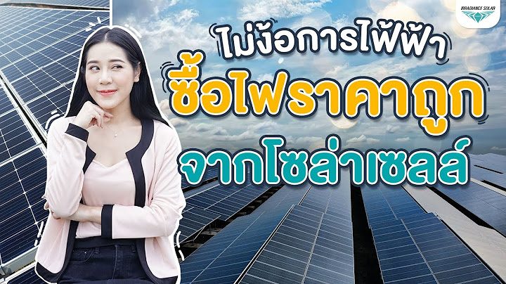 ไม่ง้อการไฟฟ้า ซื้อไฟราคาถูกกว่าจากโซล่าเซลล์
