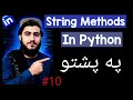 Python String Methods په تفصیل سره | ساده او عملي مثالونه