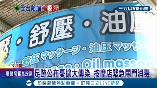 諾富特飯店爆群聚感染！案1128曾去過中壢按摩店1小時 傳三個月前警方查獲\\