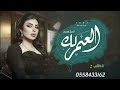 اغنية عيد ميلاد العمر لك ياسكره اصيل هميم 2022 اغنية عيد ميلاد العمر لك ياسكره اصيل هميم 2022