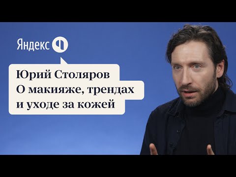 Юрий Столяров | О макияже, трендах и уходе за кожей