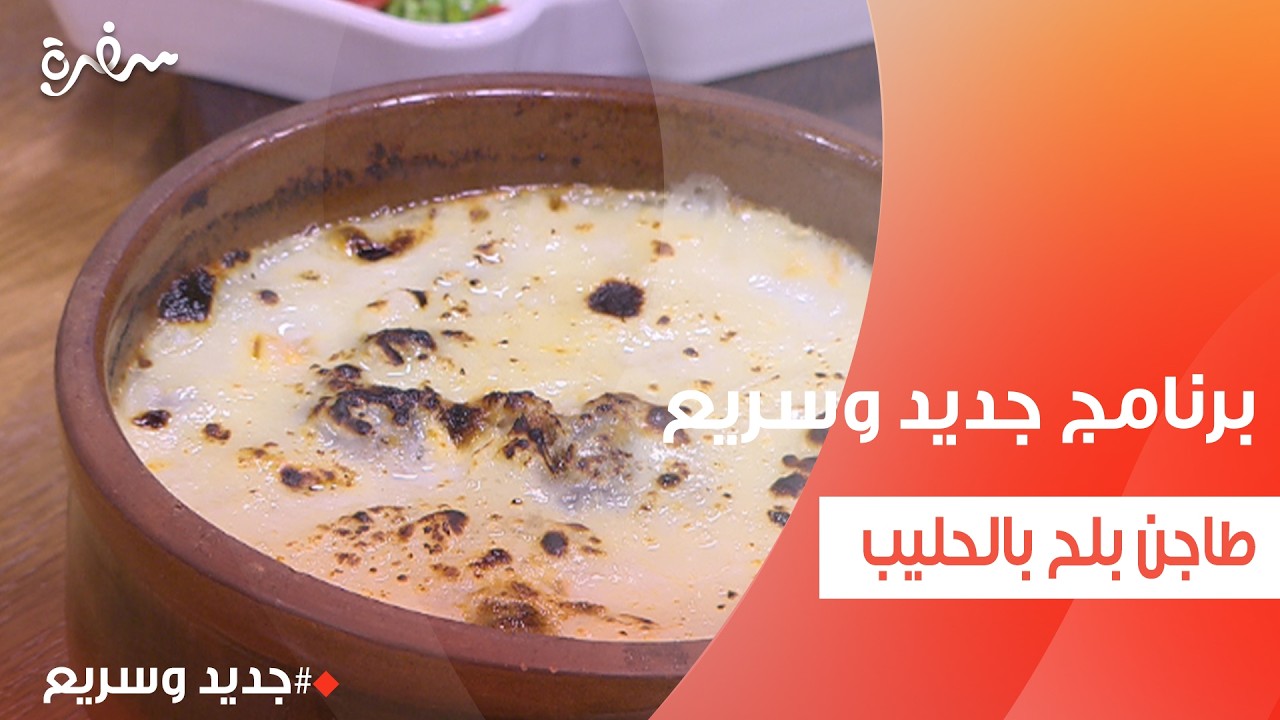 طاجن بلح بالحليب  | نهال الشناوي