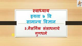 स्वाध्याय नैसर्गिक संसाधनाचे गुणधर्म सातवी विज्ञान Swadhyay Naisargik Sansadhanache Gundharm