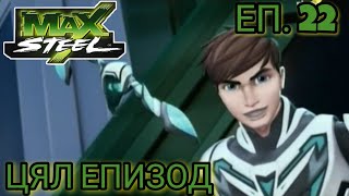 Max Steel Сезон 1 Епизод 22 БГ АУДИО