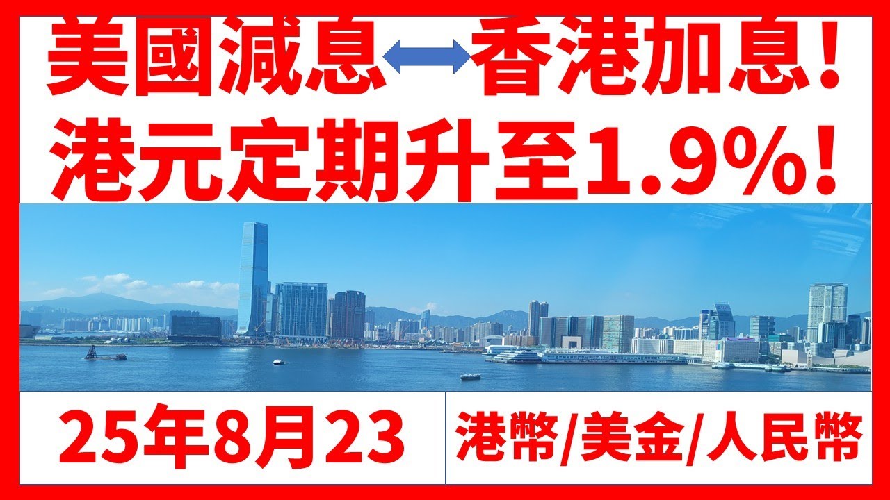 美國減息香港加息港元定期升至1.9%!! 25年8月23港幣/美金/人民幣Hong Kong Bank Time/fix deposit  rate躺平穩賺道文布Patreon.com/daowenbu