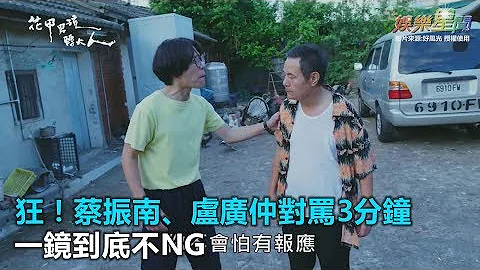 狂!蔡振南、盧廣仲對罵3分鐘　一鏡到底不NG｜三立新聞網SETN.com - 天天要聞