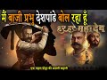 मैं बाजी प्रभू देशपांडे बोल रहा हूं | Baaji Prabhu Deshpande Real Story of a Maratha Warrior