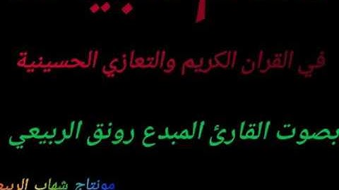 مقام البيات بصوت القارئ رونق الربيعي