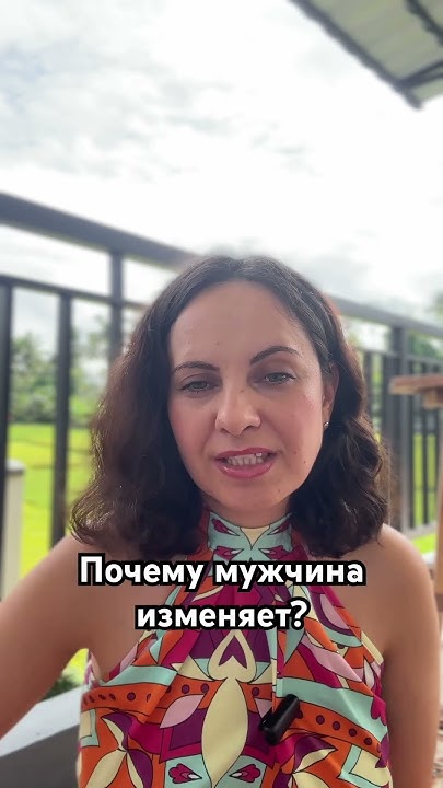 Почему мужчина изменяет? - YouTube