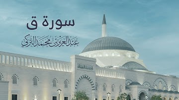 سورة ق كاملة للقارئ عبدالعزيز التركي