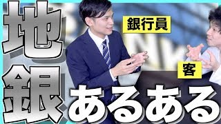 地銀(地方銀行)に就職するとどうなるのか？【社会人あるある】